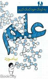 علم بیاموزیم (به کودک خود کمک کنیم)