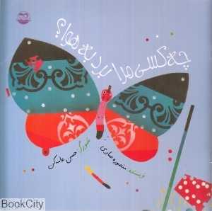 چه کسی مرا برد به هوا (تصویرگر حسن عامه کن)