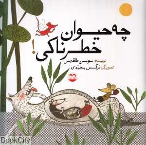 چه حیوان خطرناکی