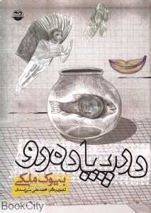 در پیاده‌رو