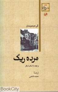 مرده ریگ (امیرکبیر)