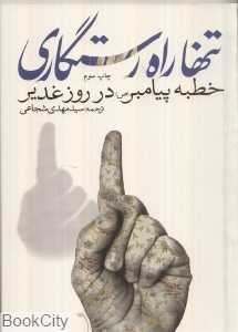 تنها راه رستگاری