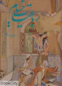 رباعیات خیام (5 زبانه فرشچیان رحلی با قاب گویا)