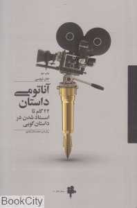 آناتومی داستان (22 گام تا استاد شدن در داستان‌گویی)