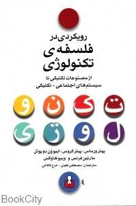 رویکردی در فلسفه تکنولوژی