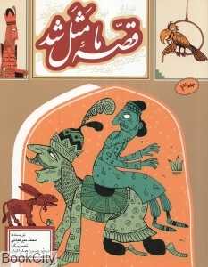 قصه ما مثل شد 3 (رقعی)