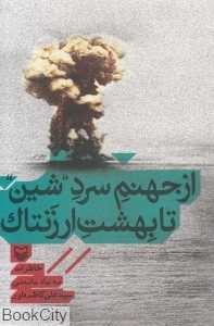 از جهنم سرد شین تا بهشت ارزنتاک