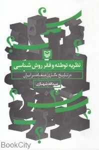 نظریه توطئه و فقر روش‌شناسی در تاریخ‌نگاری معاصر ایران