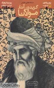 گزیده آثار مولانا (سوره مهر)