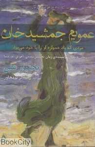 عمویم جمشید خان (مردی که باد ماهواره او را همراه با خود می‌برد)