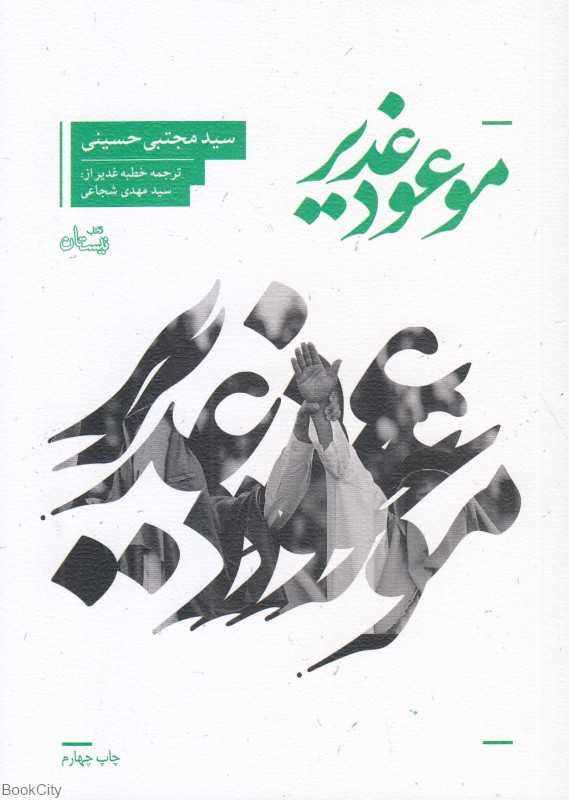 موعود غدیر