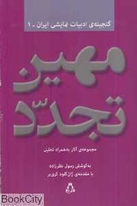 مهین تجدد (گنجینه ادبیات نمایشی ایران 1)