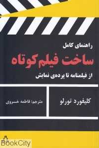 راهنمای ساخت فیلم کوتاه (از فیلم‌نامه تا پرده نمایش)