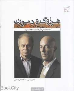 هرزوگ و دمورن شیمی‌دان‌های معماری