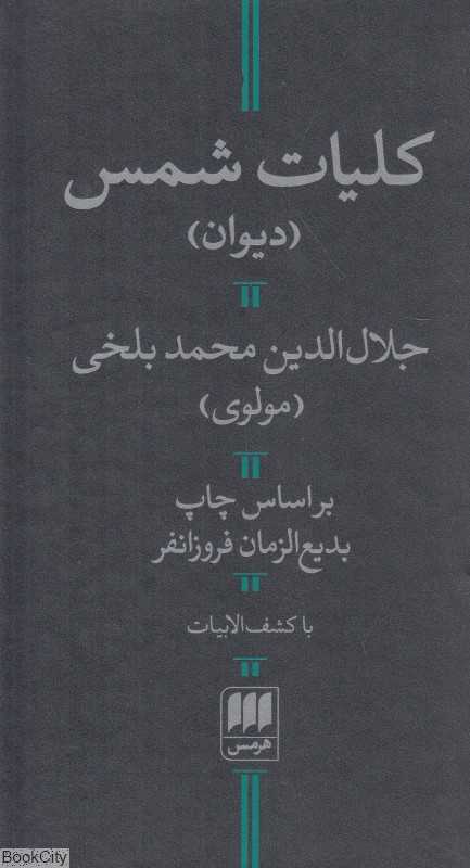 کلیات شمس تبریزی (هرمس) - 0