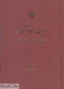 رویت ماه در آسمان