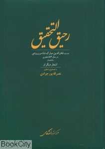 رحیق‌التحقیق به انضمام اشعار دیگر او