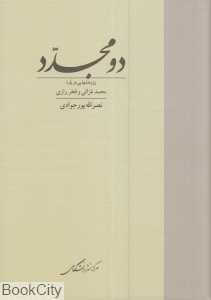 دو مجدد (پژوهش‌هایی درباره محمد غزالی و فخر رازی)