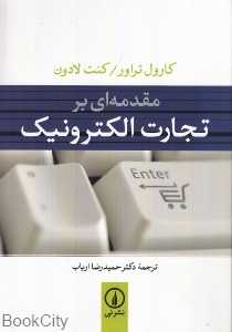 مقدمه‌ای بر تجارت الکترونیک