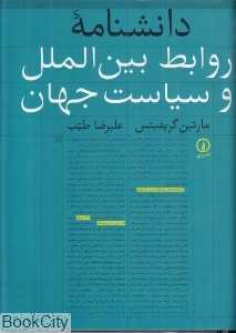دانش‌نامه روابط بین‌الملل و سیاست جهان