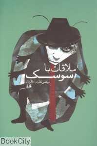 ملاقات با سوسک