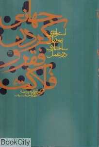 جهانی کردن فقر و فلاکت (استراتژی تعدیل ساختاری در عمل)