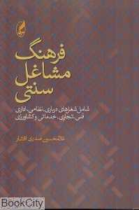 فرهنگ مشاغل سنتی (شامل شغل‌های درباری نظامی اداری فنی تجاری خدماتی و کشاورزی)