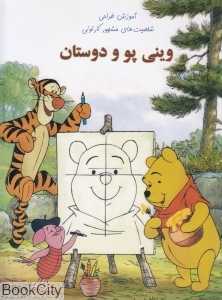 وینی‌پو و دوستان (آموزش طراحی شخصیت‌های مشهور کارتونی)
