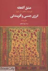 عشق آگاهانه انرژی جنسی و آفرینندگی
