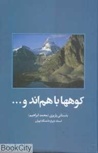 کوه‌ها با هم‌اند و