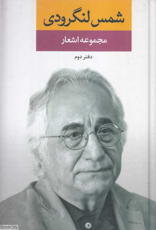 مجموعه اشعار شمس لنگرودی 2