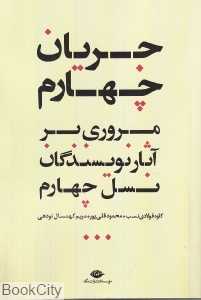 جریان چهارم (مروری بر آثار نویسندگان نسل چهارم)