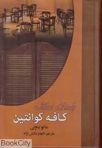 کافه کوانتین