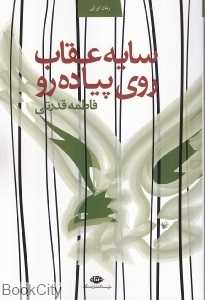 سایه عقاب روی پیاده‌رو