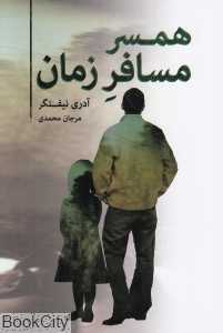 همسر مسافر زمان