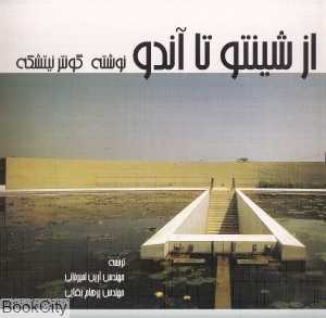 از شینتو تا آندو