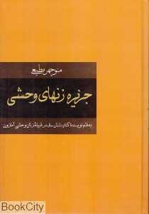 جزیره زن‌های وحشی