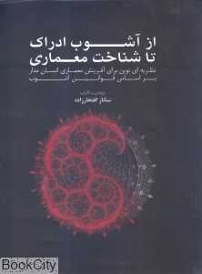 از آشوب ادراک تا شناخت معماری