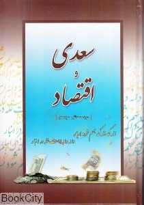 سعدی و اقتصاد