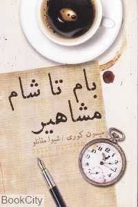 بام تا شام مشاهیر
