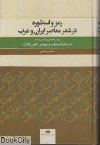 رمز و اسطوره در شعر معاصر ایران و غرب (بررسی تطبیقی رمزگرایی در شعر بدر شاکر سیاب و مهدی اخوان‌ ثالث)