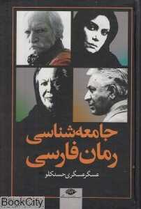 جامعه‌شناسی رمان فارسی