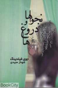 نجواها و دروغ‌ها