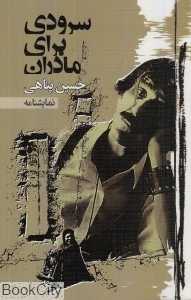 سرودی برای مادران