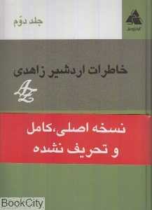 خاطرات اردشیر زاهدی 2