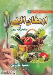 ارمغان الهی (غذاهای خام گیاهی) ( در جست‌وجوی سلامتی 6)