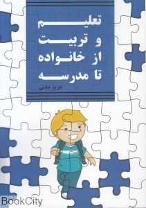 تعلیم و تربیت از خانواده تا مدرسه