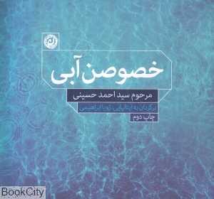 خصوصن آبی