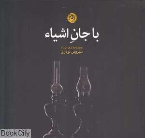 با جان اشیا