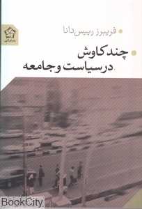 چند کاوش در سیاست و جامعه